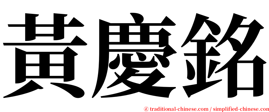 黃慶銘 serif font