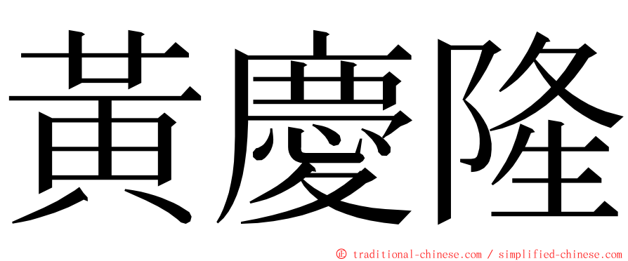 黃慶隆 ming font