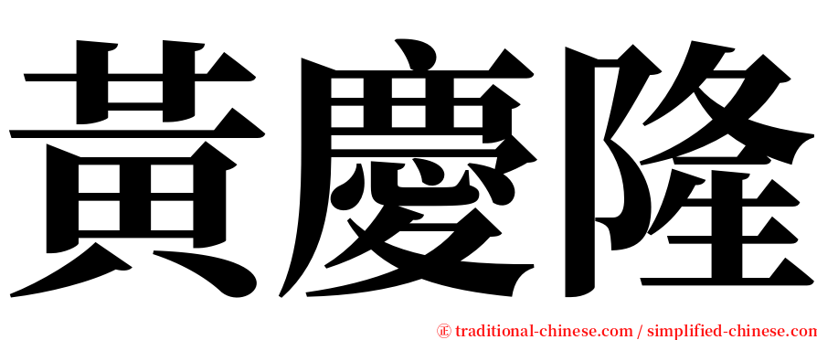 黃慶隆 serif font