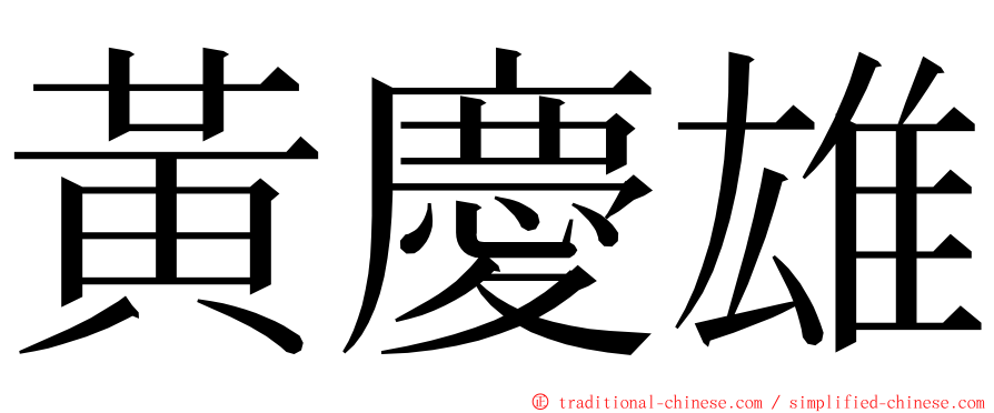 黃慶雄 ming font