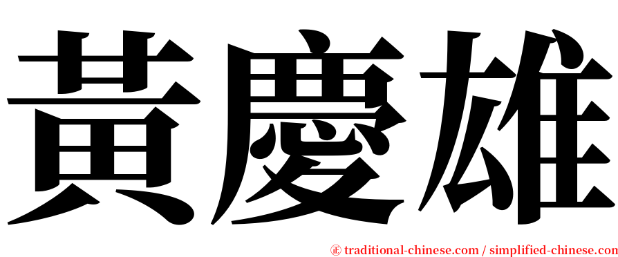黃慶雄 serif font
