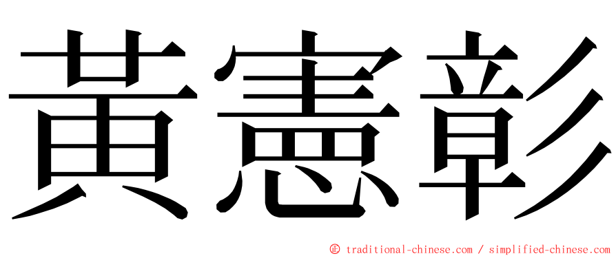 黃憲彰 ming font