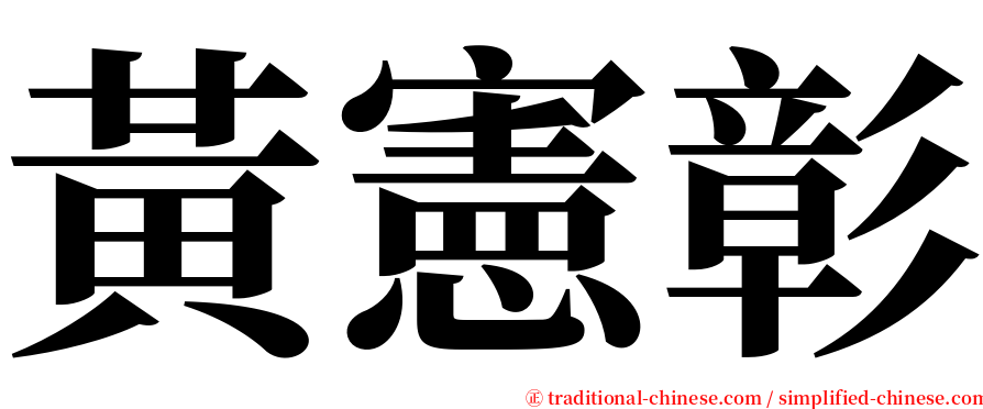 黃憲彰 serif font