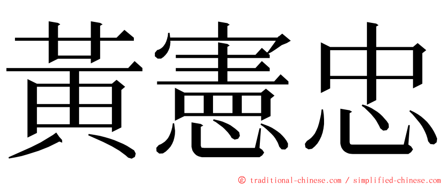 黃憲忠 ming font