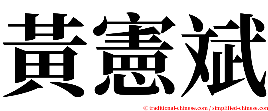 黃憲斌 serif font