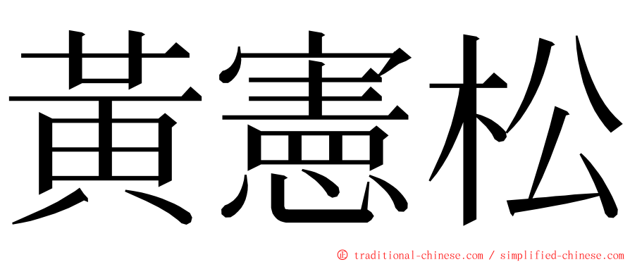 黃憲松 ming font