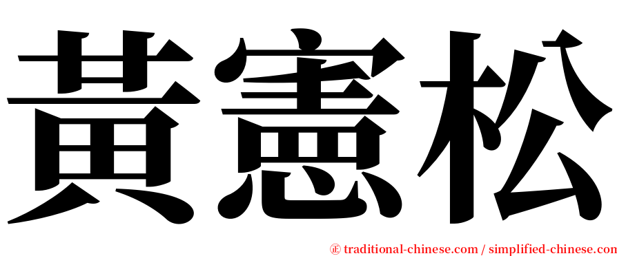 黃憲松 serif font