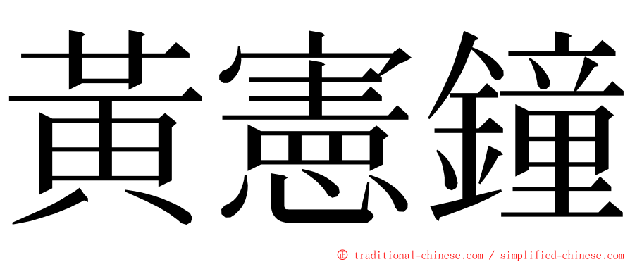 黃憲鐘 ming font