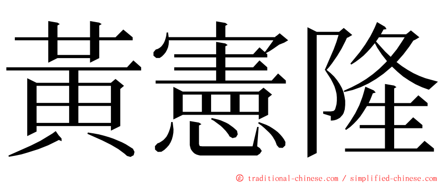 黃憲隆 ming font