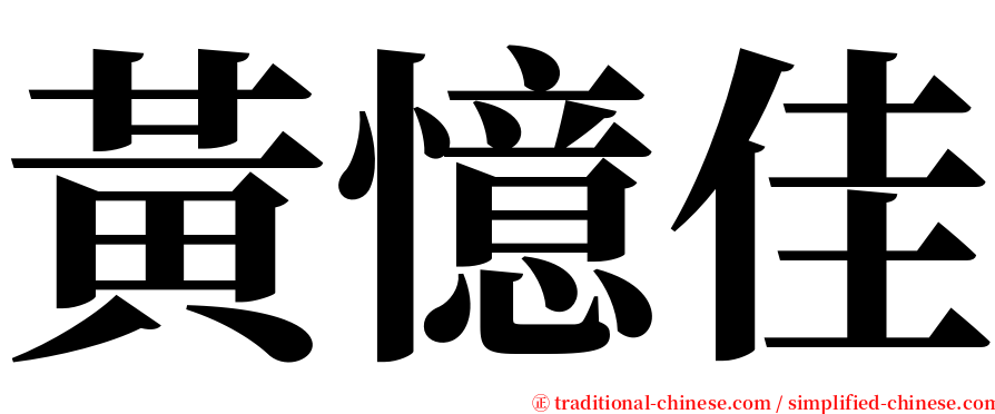 黃憶佳 serif font