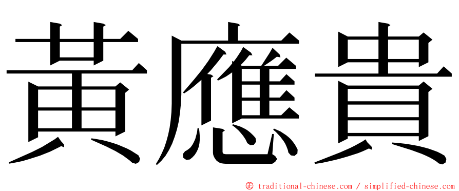 黃應貴 ming font