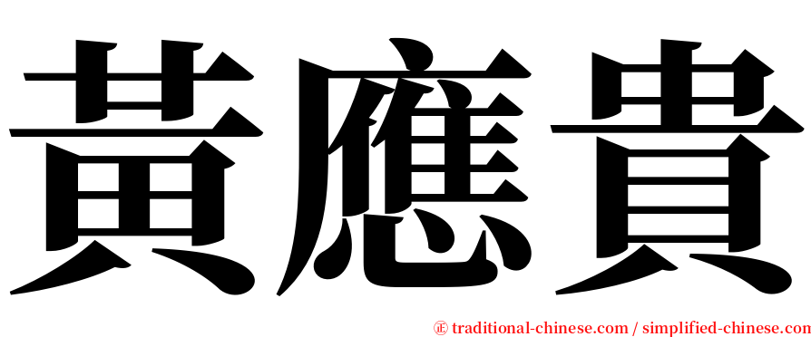 黃應貴 serif font