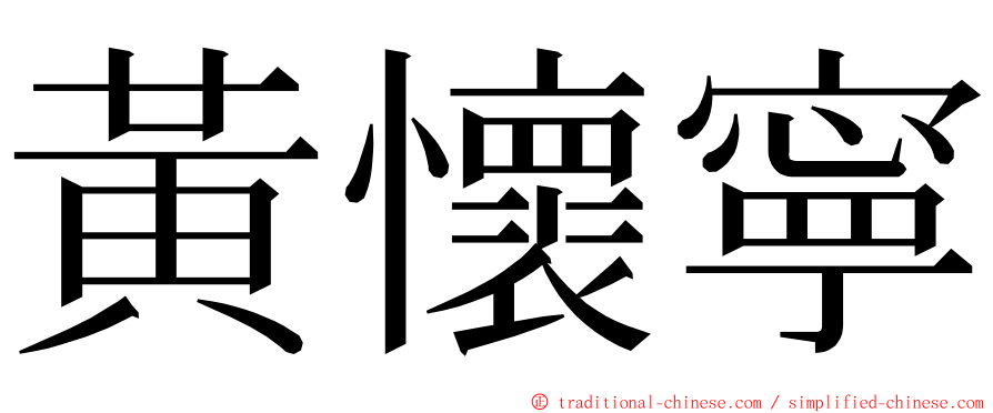 黃懷寧 ming font