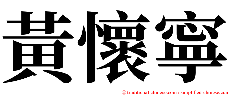 黃懷寧 serif font