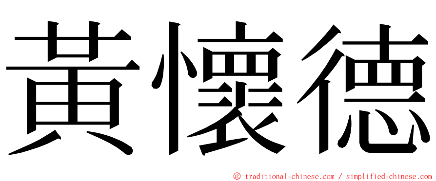 黃懷德 ming font