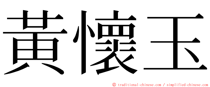 黃懷玉 ming font