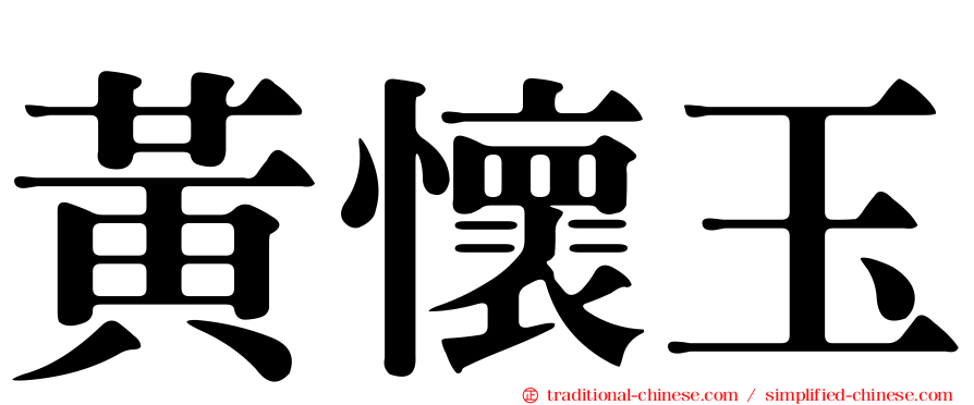 黃懷玉
