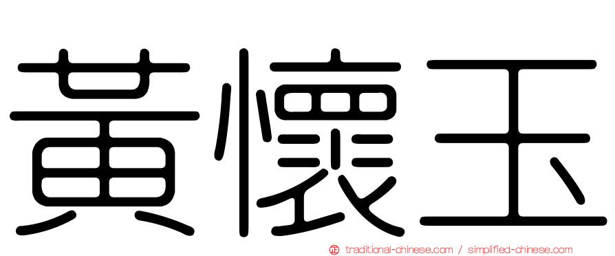 黃懷玉