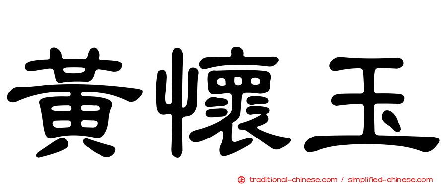 黃懷玉