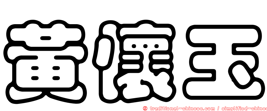 黃懷玉