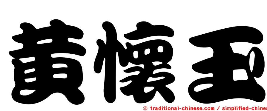 黃懷玉