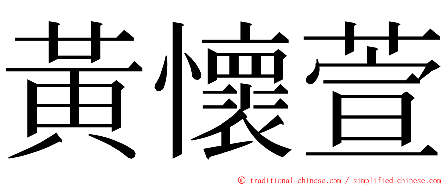 黃懷萱 ming font