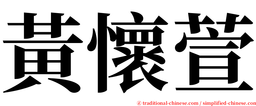 黃懷萱 serif font