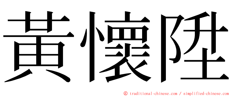 黃懷陞 ming font