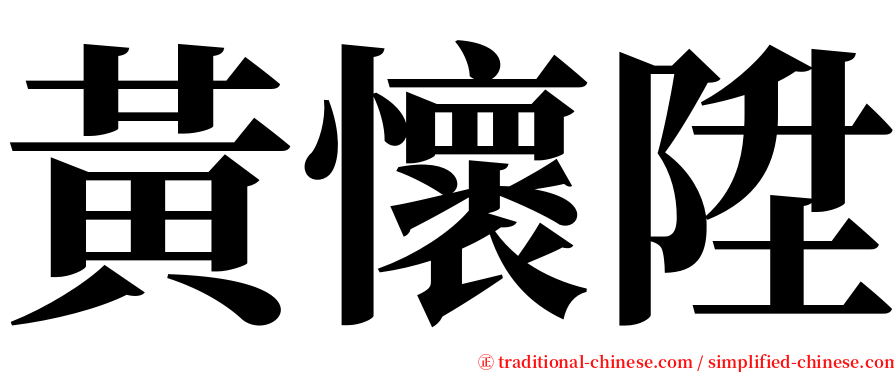 黃懷陞 serif font