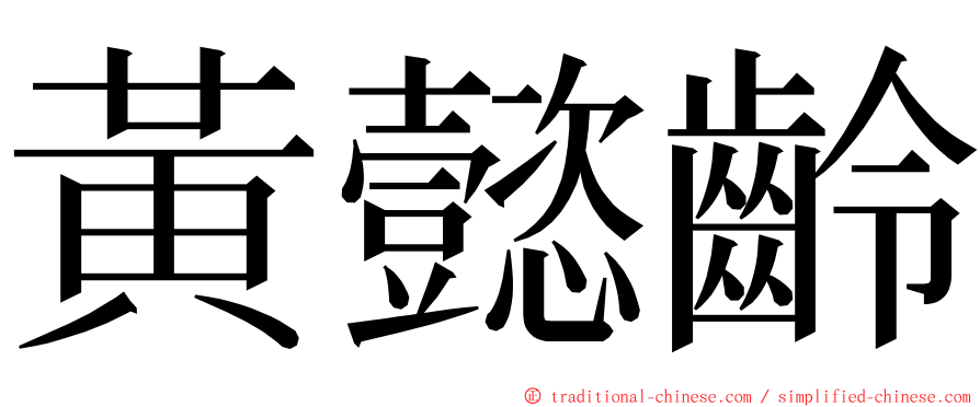 黃懿齡 ming font