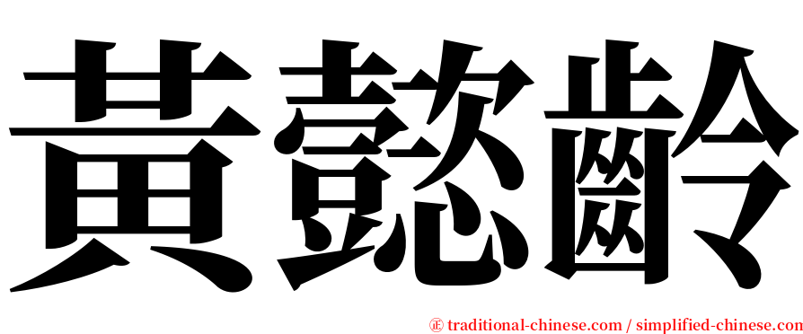 黃懿齡 serif font