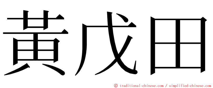 黃戊田 ming font