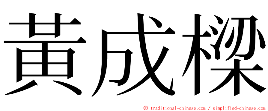 黃成樑 ming font