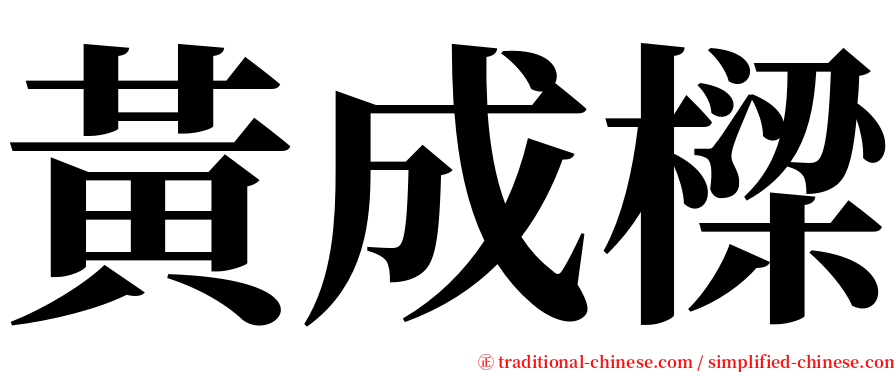 黃成樑 serif font