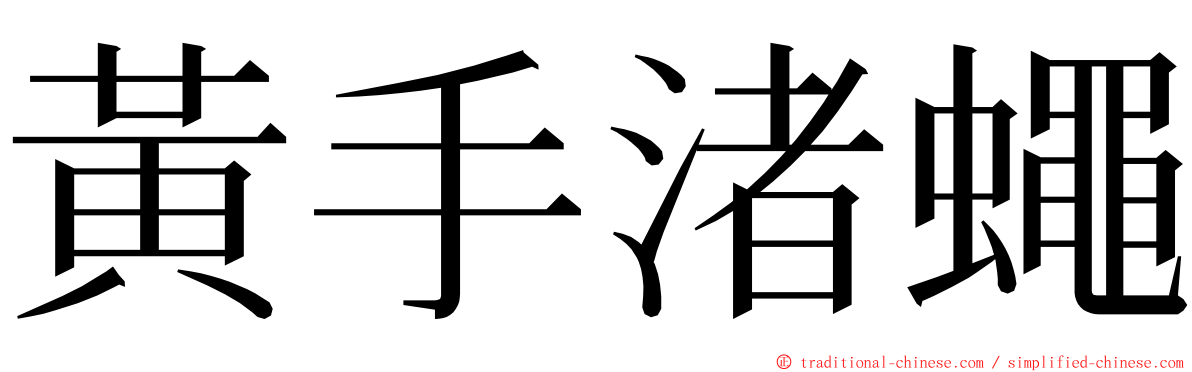 黃手渚蠅 ming font