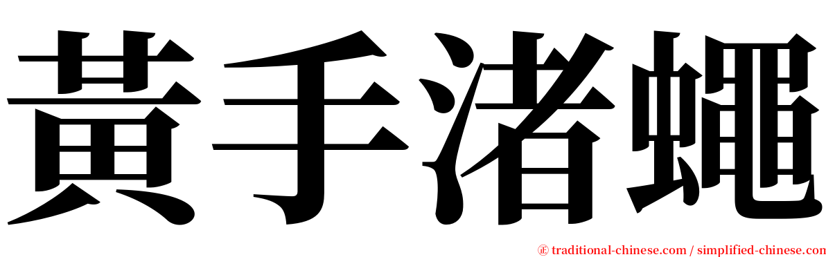 黃手渚蠅 serif font