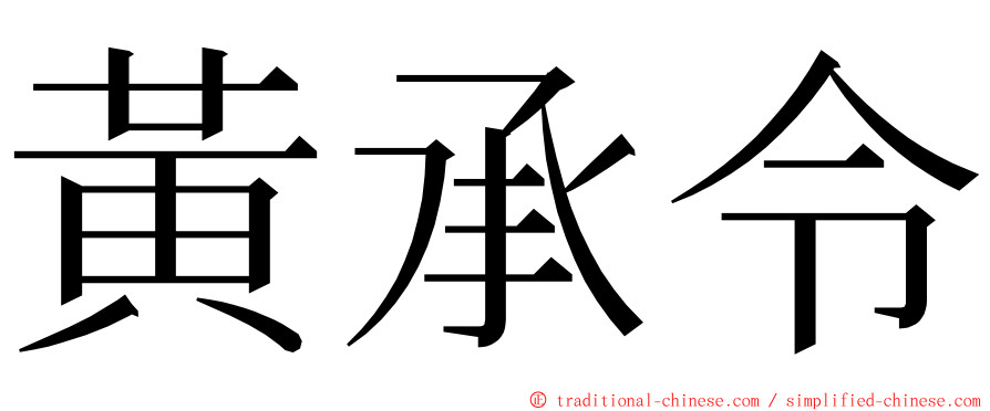 黃承令 ming font