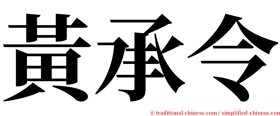 黃承令 serif font