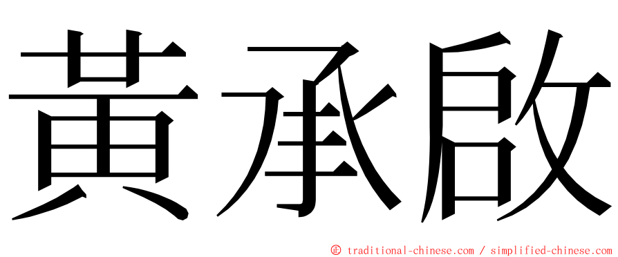 黃承啟 ming font