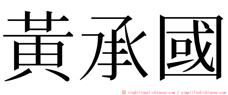 黃承國 ming font