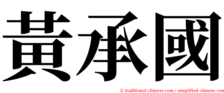 黃承國 serif font