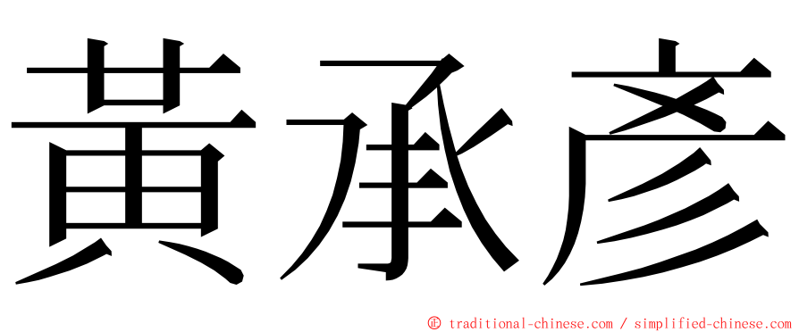 黃承彥 ming font