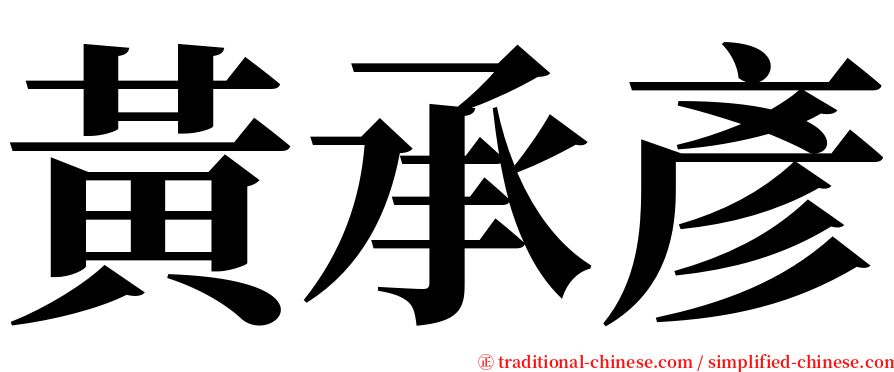 黃承彥 serif font