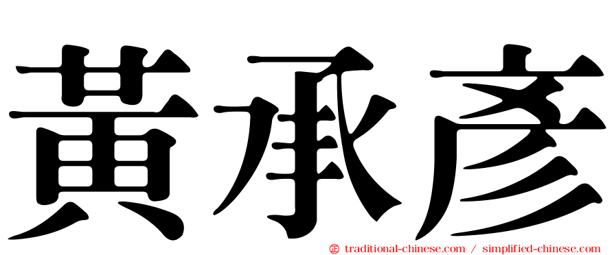 黃承彥