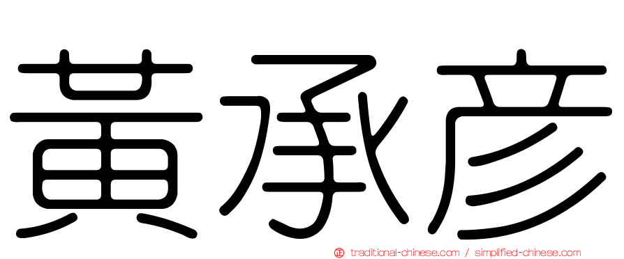 黃承彥