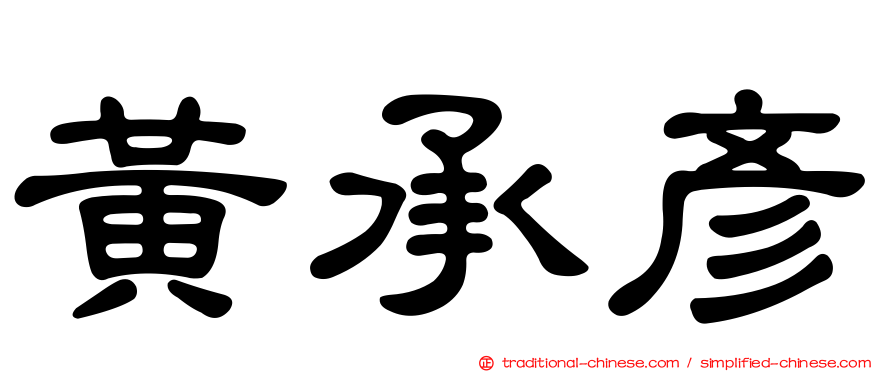 黃承彥