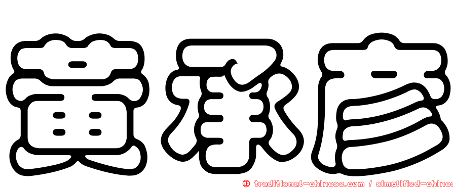黃承彥