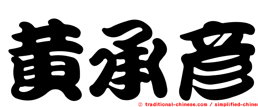 黃承彥