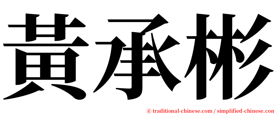 黃承彬 serif font