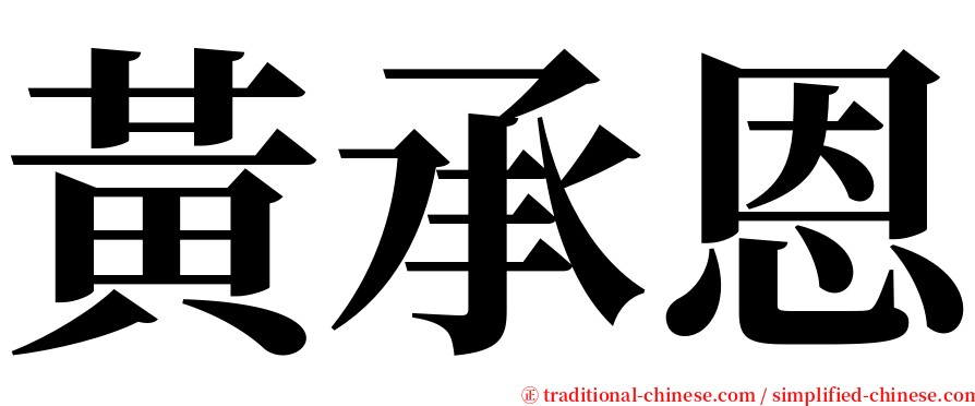 黃承恩 serif font